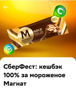 СберФест: кешбэк 100% за мороженое Магнат