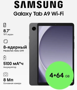 Планшет Samsung Galaxy Tab A9, 4/64 Гб