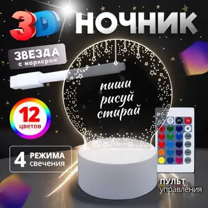 Ночник 3D Пиши-Стирай с маркером и возможностью рисования (цена с ozon-картой) 