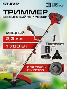 Триммер СТАВР ТБ-1700ШР, бензиновый, леска/нож, переносной, прямой вал, 1700 Вт (1+1 уп.)