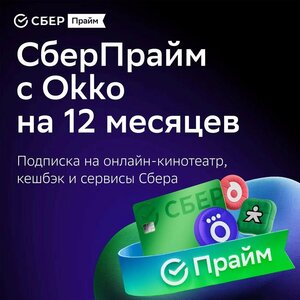 Подписка СберПрайм на год