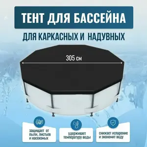 Тент для бассейна 305 см (с Озон картой) + 200 баллов за отзыв
