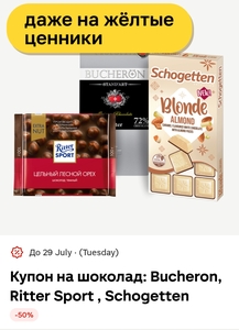 Скидка 50% на шоколад Bucheron, Ritter Sport, Schogetten в Магнит Семейный