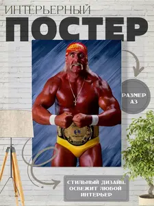 Плакат-постер рестлер Халк Хоган (с Озон картой)