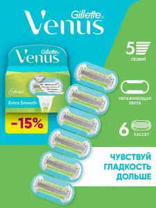 Сменные кассеты для бритвы Gillette Venus Embrace, 6 шт. (цена с озон-картой)