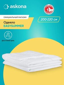 Одеяло Askona / Аскона EasySummer 200x220 (цена с Альфой/Я.Пэй, зависит от аккаунта)