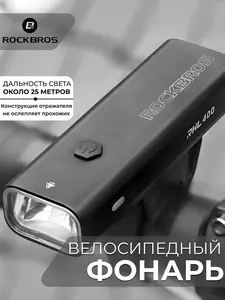 Велосипедный передний фонарь Rockbros RHL-400LM