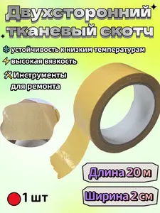 Многоразовая клейкая лента 20 мм, 20 м (с Озон картой) + 300 бонусов за отзыв + др. варианты
