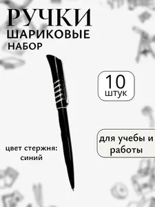 Ручка шариковая синяя, 10 шт. (с Озон картой) + 400 баллов за отзыв