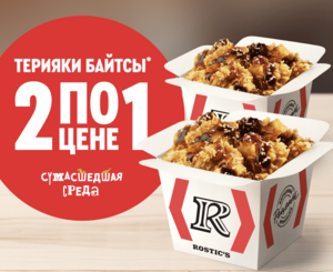 2 порции Терияки Байтсов по цене 1 