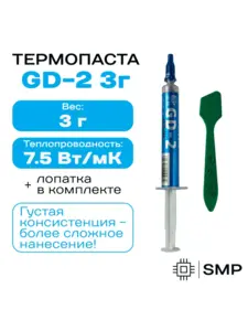Термопаста GD-2, 3 г, 7.5 W/mK (+ 7 грамм за 131₽)
