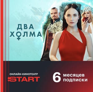 Онлайн-кинотеатр Start 6 месяцев