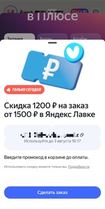 Скидка 1200₽ при заказе от 1500₽ (промокод в Яндекс Плюс)