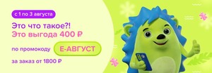 Скидка 400₽ от 1800₽ на самовывоз