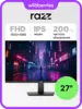 Монитор Razz 27"  IPS 200 Гц 1920×1080 MT-27I200GFHD (c WB кошельком)