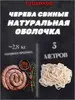 Оболочка свиная натуральная для домашних колбас, кат. А, 5 метров (черева свиные)