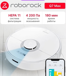 Робот-пылесос Roborock Q7 Max (с WB кошельком)