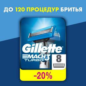 [Краснодар] Сменные кассеты Gillette Mach3 Turbo 8шт. 