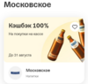 100% кешбэк на пиво "Московское" в Т-Банк (индивидуально)