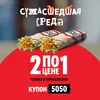 2 Шефролла по цене 1 (действует 06.08)