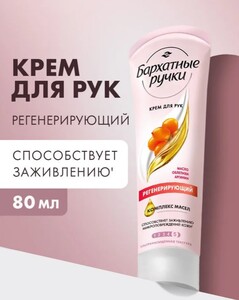 Крем для рук Бархатные Ручки Регенерирующий с маслом облепихи и аргинином, 80 мл