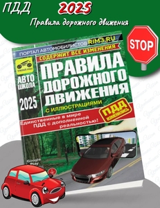 ПДД 2025 Третий Рим с иллюстрациями