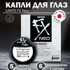 Освежающие  капли для глаз Sante FX Neo с таурином, 12 мл (с Озон картой, из-за рубежа)