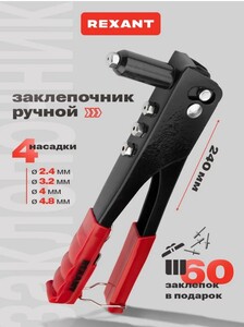 Заклепочник ручной REXANT длиной 240 мм, в комплекте 60 заклепок 2.4 - 4.8 мм (260₽ с картой OZON и бонусами продавца)