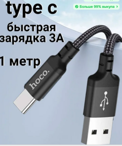 Кабель HOCO USB 2.0 Type-A/USB Type-C, 1 м, Fast Charge 2.0, ток 3A