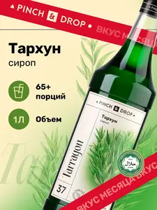 Сироп Pinch& Drop Тархун, 1 л (с Озон картой)
