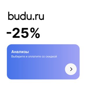 -25% на все медуслуги от 1₽ (анализы, приемы врачей, косметология и стоматология по всей РФ)