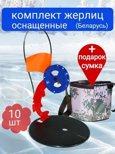 Набор оснащенных жерлиц на щуку 10шт, в сумке (цена с OZON картой)
