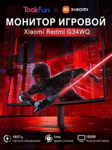 Монитор Redmi G34WQ, 34", 3440×1440, 180 Гц, 1 мс (с Озон картой) + 841₽ пошлина