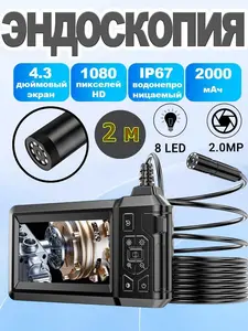Эндоскоп 4.3", экран 8 мм, 1 камера, HD, 2 мv (с картой Ozon)