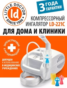 Ингалятор компрессорный LITTLE DOCTOR LD-221C (с ВБ кошельком)