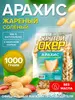Арахис жареный соленый Крутой Окер 1 кг (с Озон картой)