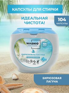 Капсулы для стирки белья WASHIO 104 шт 