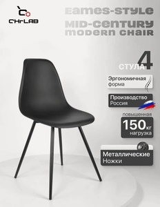 4 стула на кухню CHRLAB EAMES PLAST, металл/пластик, овальный, чёрный, 4 шт (с картой Пей)
