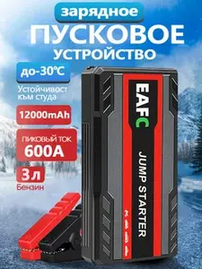 Пусковое устройство для автомобильного аккумулятора Бустер