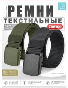 Ремень 2 шт 115-120 см UniSell  accessoris 2 варианта расцветки 
