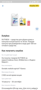 Возврат 50% трат на Dutybox в Т-Банк макс 2000 бонусов (возможно не всем)
