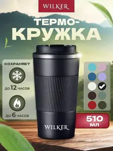 Термокружка WILKER 510 мл (с картой OZON)