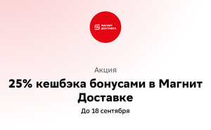 Возврат 25% бонусами в Магнит Доставке (при оплате картой Сбера)