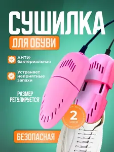 Сушилка для обуви (из-за рубежа)
