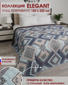 Покрывало стеганое на кровать Elegant Элегант (с картой яндекс пэй)