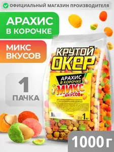 Арахис жареный в хрустящей корочке в глазури микс вкусов, 1 кг (с картой Ozon)