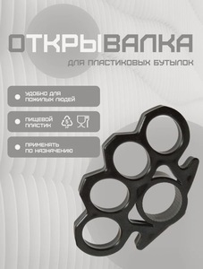 Открывашка для пластиковых бутылок 