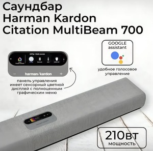 Саундбар Harman Kardon Citation MultiBeam™ 700 (с макс. ВБ кошельком)