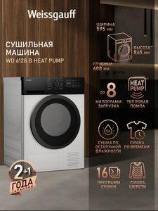 Сушильная машина Weissgauff WD 6128 B Heat Pump, загрузка белья до 8 кг