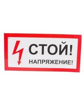 Знак Стандарт Знак "Стой! Напряжение", А10, 100x200мм, пленка
